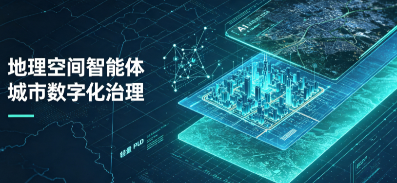 广河县地理 AI 智能体 Geo 优化落地城市全域治理，多维空间驱动精细化管理