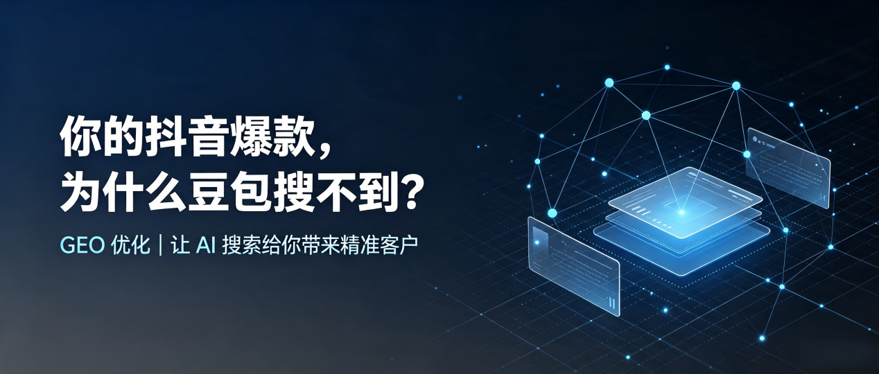 你的抖音爆款，为什么豆包搜不到？读懂 GEO，抢占广河县 AI 搜索新流量