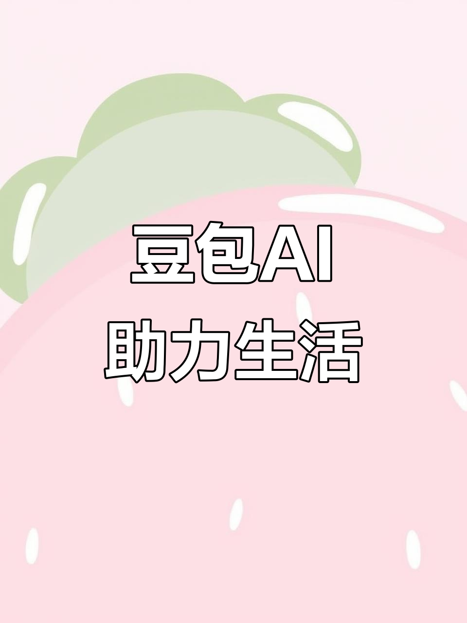 广河县AI搜索应用普及 豆包搜索优化健全品牌内容传播渠道